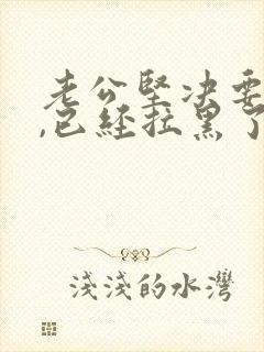 老公坚决要离婚,已经拉黑了我