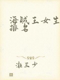 海贼王女生胸怀排名