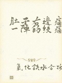 肚子右边痛一阵一阵的绞痛