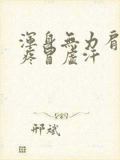 浑身无力肩膀酸疼冒虚汗