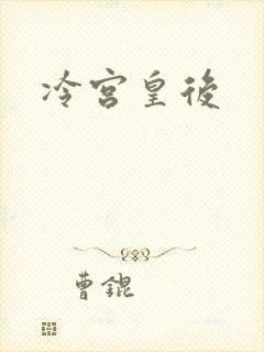 冷宫皇后