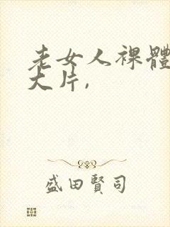 老女人裸体交性大片,