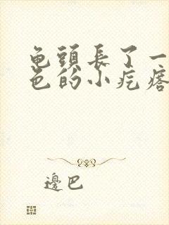 龟头长了一圈白色的小疙瘩