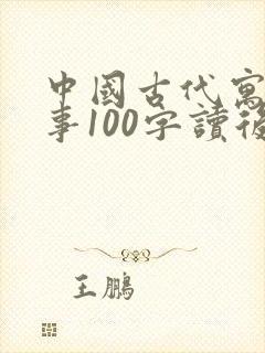 中国古代寓言故事100字读后感