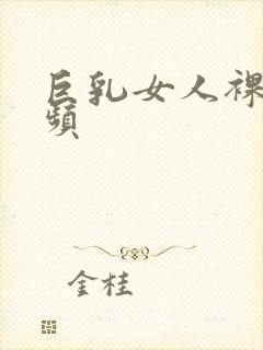 巨乳女人裸体视频