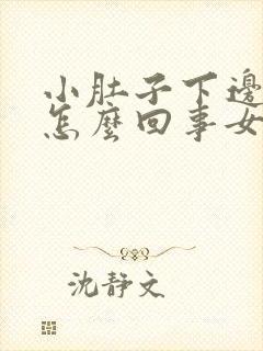 小肚子下边疼是怎么回事女性