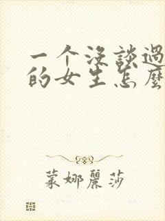 一个没谈过恋爱的女生怎么追封面