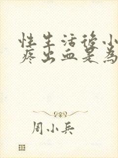 性生活后小肚子疼出血是为什么封面