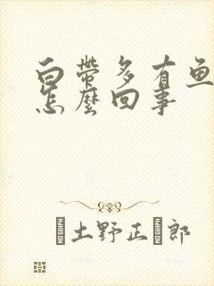 白带多有鱼腥味怎么回事