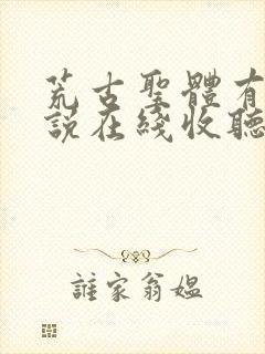 荒古圣体有声小说在线收听