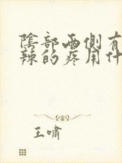 阴部两侧有火辣辣的疼用什么药好封面