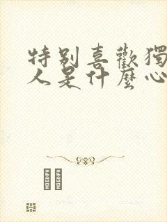 特别喜欢独处的人是什么心理