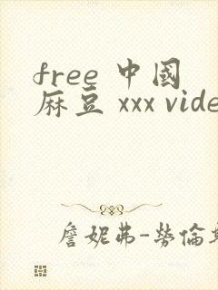 free 中国麻豆 xxx videos(page:1)