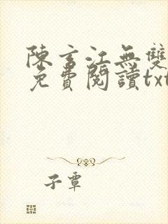 陈玄江无双全文免费阅读txt