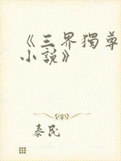 《三界独尊江尘小说》