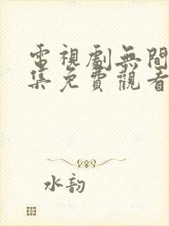 电视剧无间40集免费观看全集封面