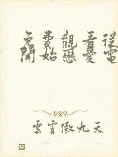 免费观看从结婚开始恋爱电视剧全集