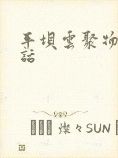 平坝云聚物流电话