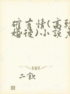 确有情(高干 婚后)小说免费