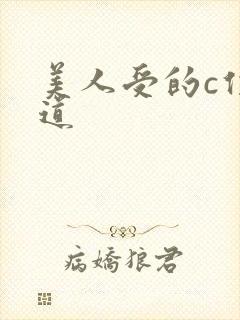 美人受的c位出道