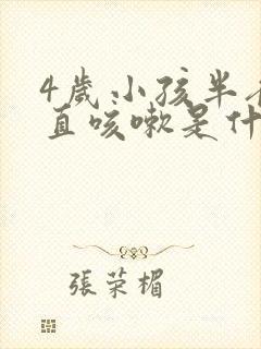 4岁小孩半夜一直咳嗽是什么原因