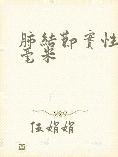 肺结节实性.8毫米