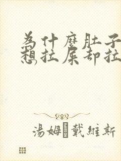 为什么肚子胀气想拉屎却拉不出来