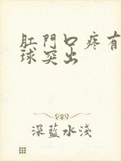 肛门口疼有个肉球突出