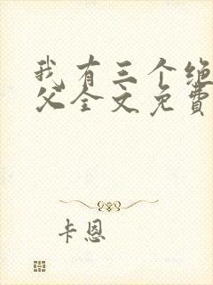 我有三个绝色师父全文免费阅读