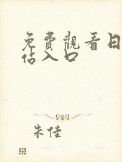 免费观看日漫网站入口