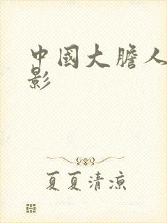 中国大胆人体摄影