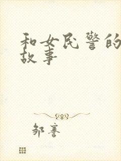 和女民警的浪漫故事封面