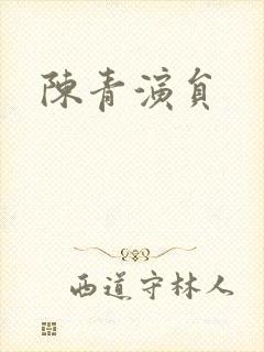 陈青演员