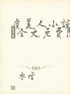 虞美人小说by琂全文免费阅读