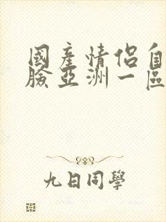 国产情侣自拍露脸亚洲一区封面