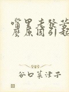 嘴里老发苦是什么原因引起的