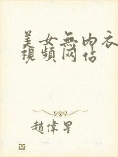 美女无内衣内裤视频网站封面