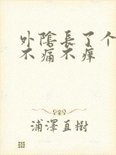 外阴长了个疙瘩不痛不痒