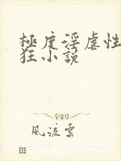 极度淫虐性受虐狂小说