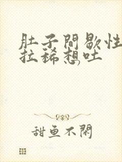 肚子间歇性绞痛拉稀想吐