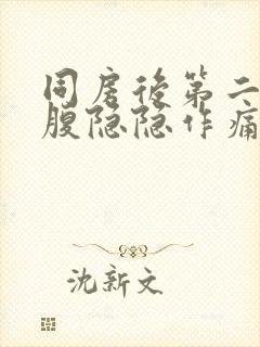 同房后第二天小腹隐隐作痛