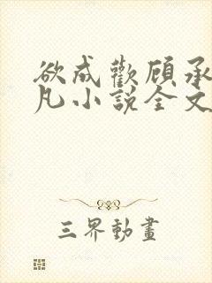 欲成欢顾承泽洛凡小说全文阅读