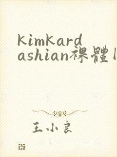 kimkardashian裸体网站封面