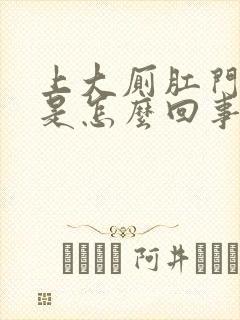 上大厕肛门滴血是怎么回事封面