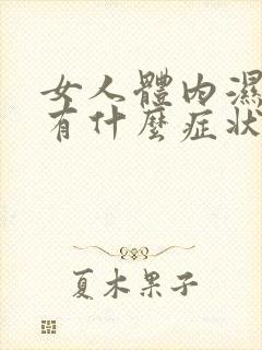 女人体内湿气重有什么症状封面