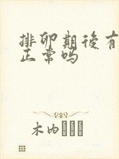 排卵期后有点血正常吗