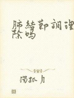 肺结节调理可消除吗