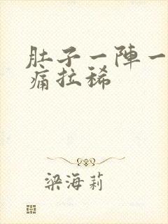 肚子一阵一阵的痛拉稀