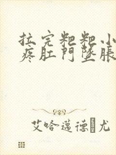 拉完粑粑小肚子疼肛门坠胀