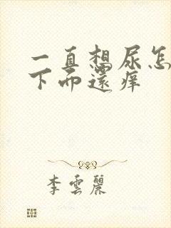 一直想尿怎么办下面还痒